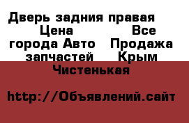 Дверь задния правая QX56 › Цена ­ 10 000 - Все города Авто » Продажа запчастей   . Крым,Чистенькая